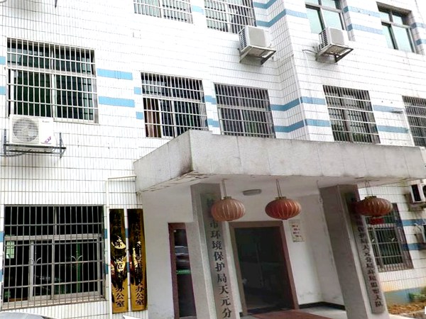 株洲市生態環境局天元分局